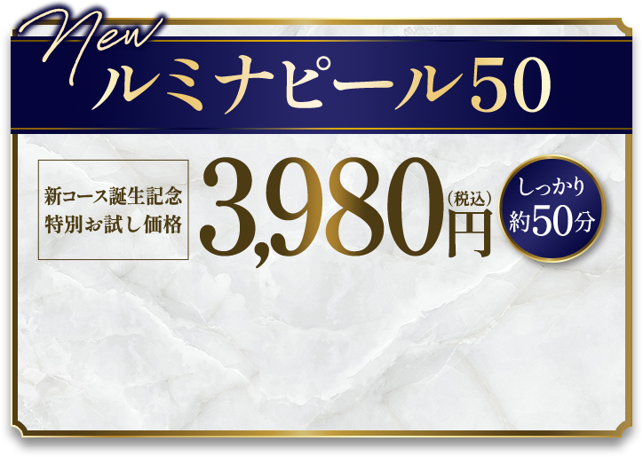 ルミナピール50 3980円（税込）