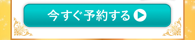 今すぐ予約する