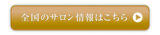 全国のサロン情報はこちら