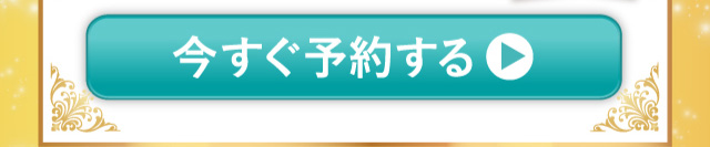 今すぐ予約する