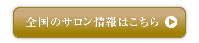 全国のサロン情報はこちら