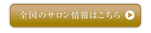 全国のサロン情報はこちら