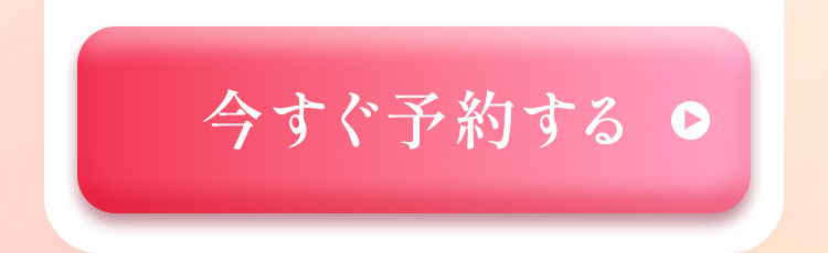 今すぐ予約する