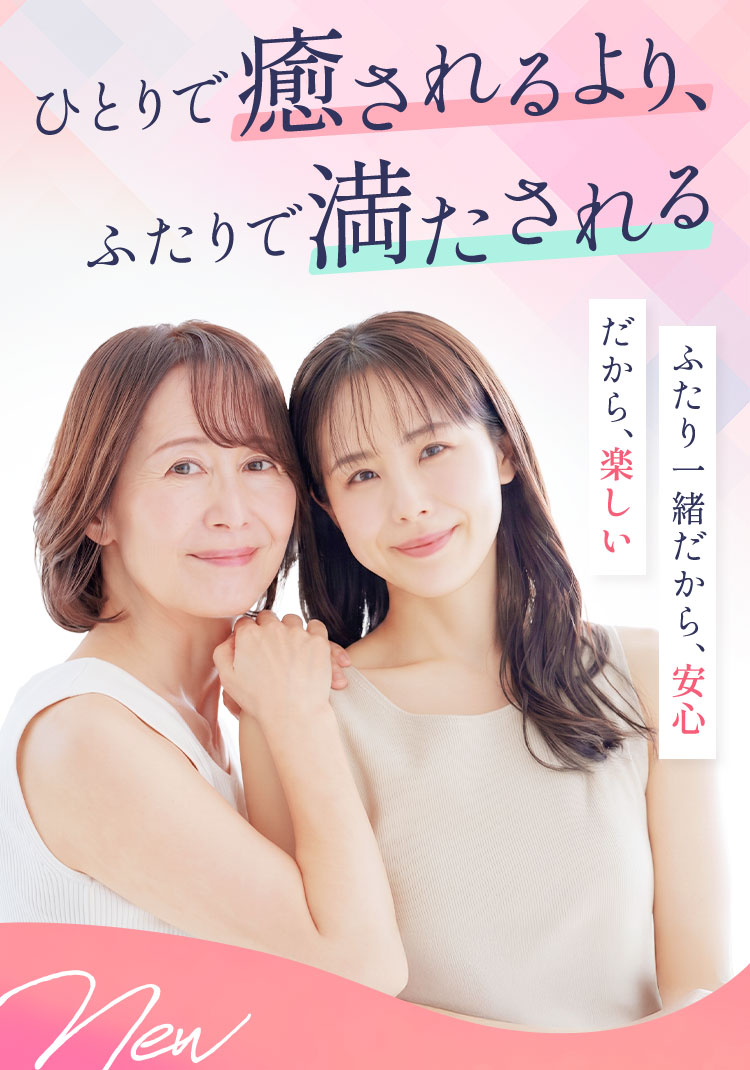 ふたりでエステ♡仲良しキレイ時間　ひとりで癒されるより、ふたりで満たされる