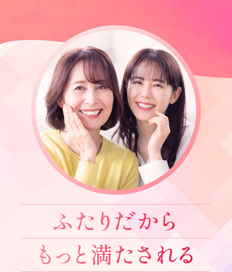 2人だから、もっと満たされる