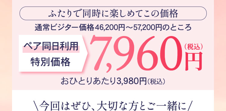 ペア同日利用特別価格 7960円（税込）