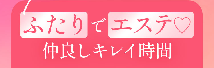 ふたりでエステ♡仲良しキレイ時間