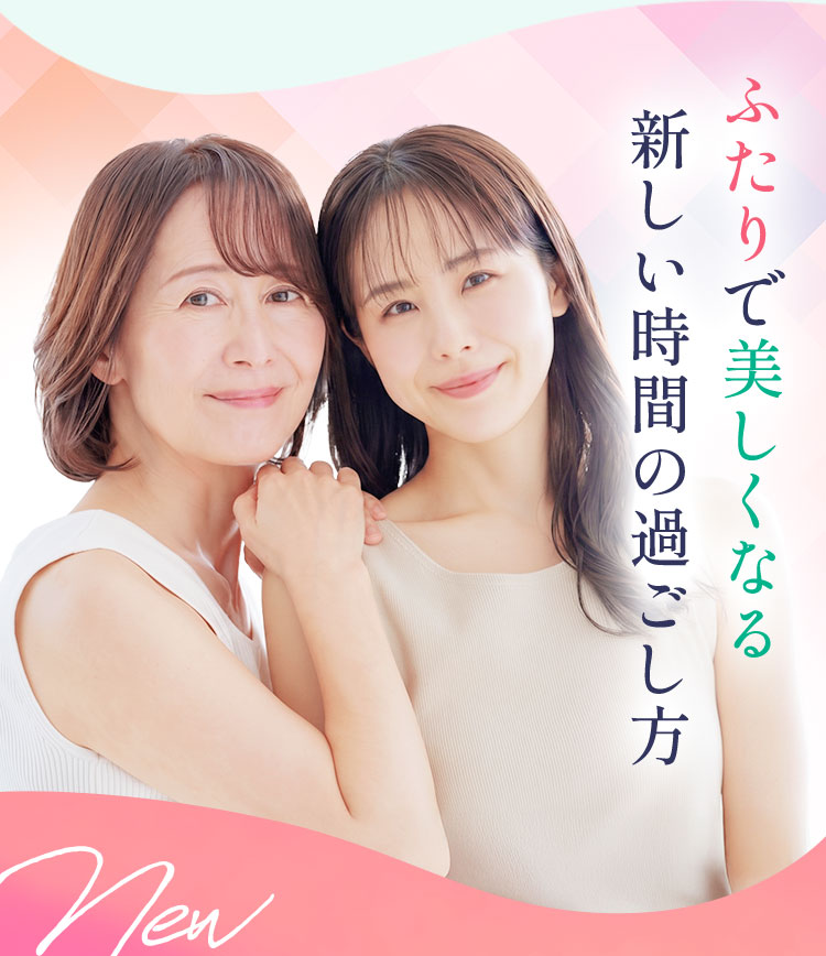 2人で美しくなる、新しい時間の過ごし方