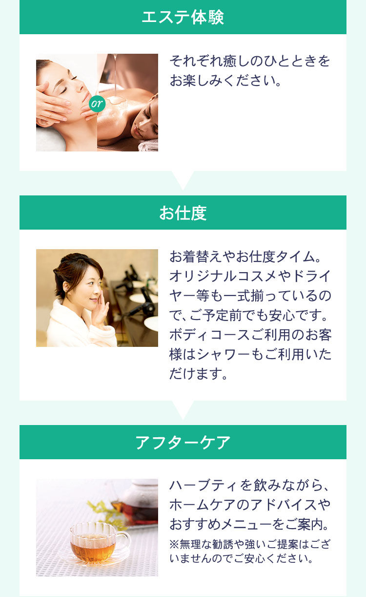 エステ体験
        お支度
        アフターケア