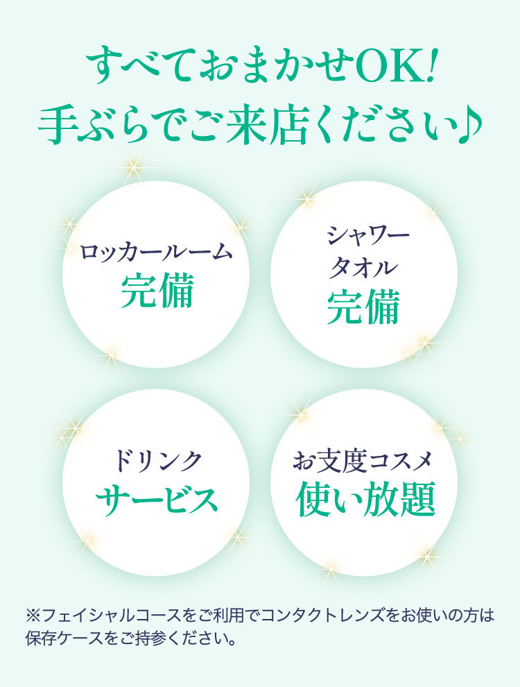 全てお任せオーケー！
        手ぶらでご来店ください♪
