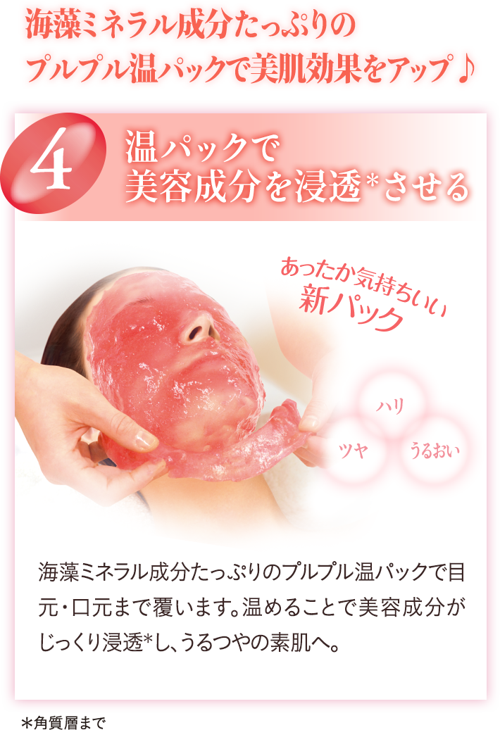 4 温パックで美容成分を浸透させる