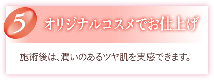 5 オリジナルコスメでお仕上げ