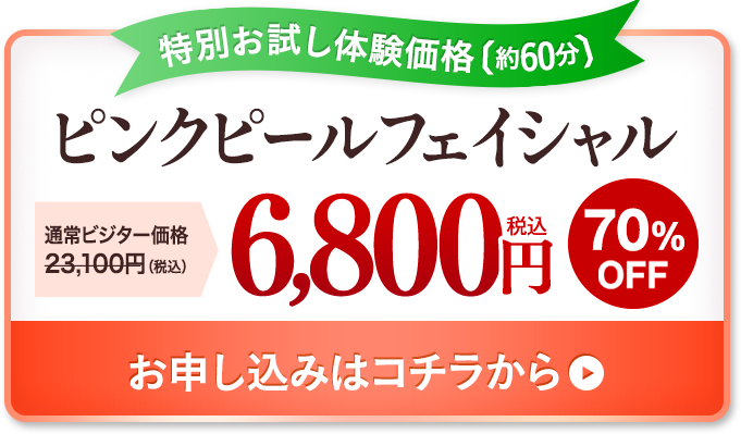 ピンクピールフェイシャル　お申し込みはこちらカラ