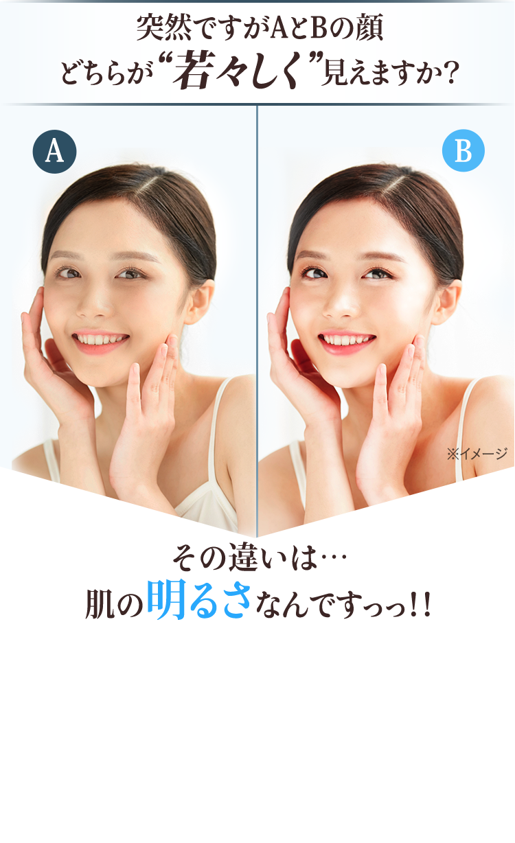 突然ですがAとBの顔どちらが若々しく見えますか? その違いは…肌の明るさなんですっっ!!