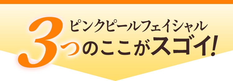 ピンクピールフェイシャル3つのここがスゴイ!