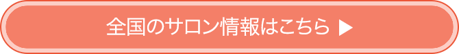 全国のサロン情報はこちら