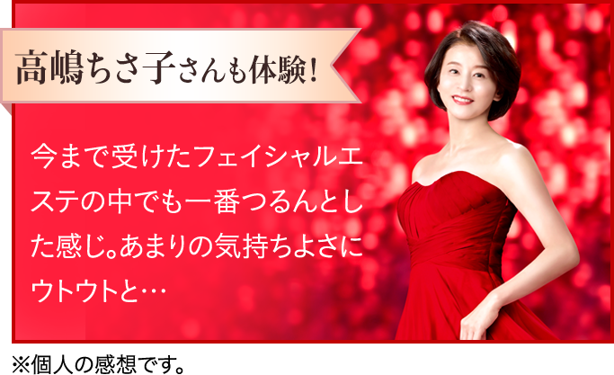 高嶋ちさ子さんも体験!
