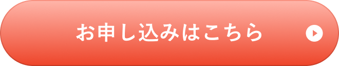 お申し込みはこちら