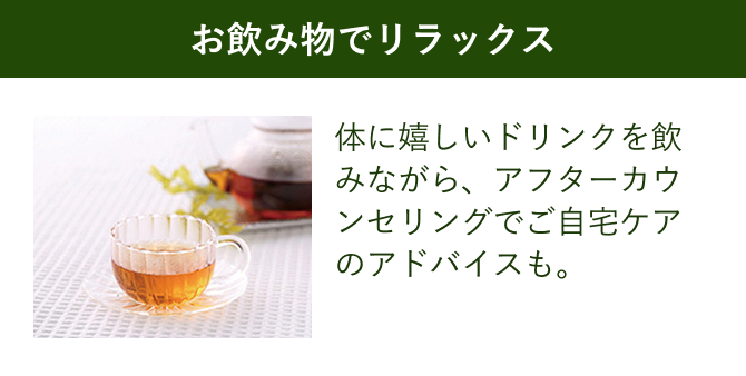 お飲み物でリラックス