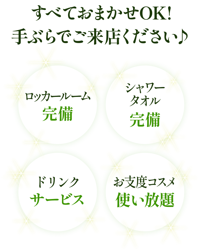すべておまかせOK!手ぶらでご来店ください♪