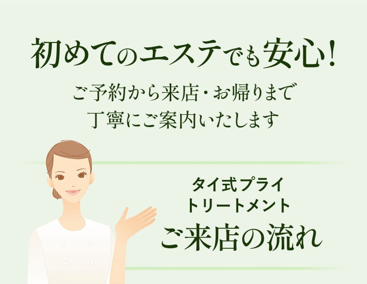 初めてのエステでも安心！ご予約から来店・お帰りまで丁寧にご案内いたします。