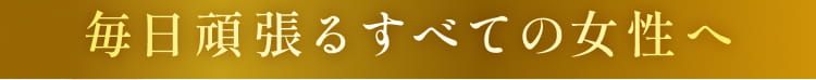 毎日頑張る。すべての女性へ