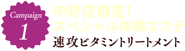 Campaign1 中野店限定!スペシャル体験エステ 速攻ビタミントリートメント
