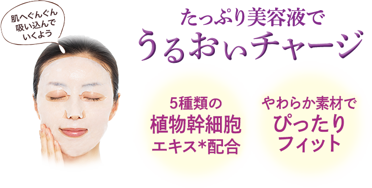 たっぷり美容液でうるおいチャージ