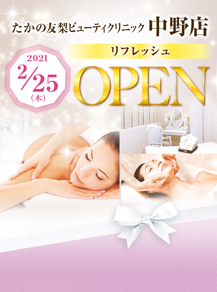 たかの友梨ビューティクリニック 中野店リフレッシュオープン