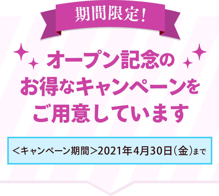 オープン記念のお得なキャンペーンをご用意しています