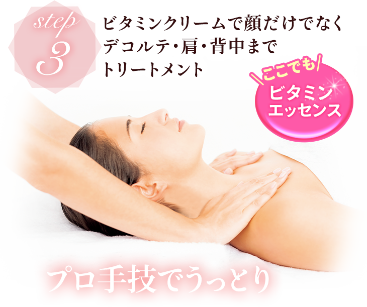 Step3 ビタミンクリームで顔だけでなくデコルテ・肩・背中までトリートメント