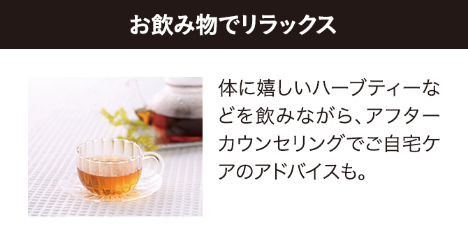 お飲み物でリラックス
