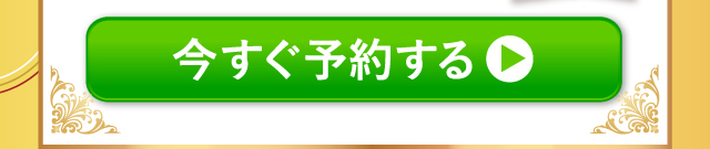今すぐ予約する