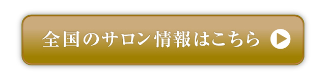 全国のサロン情報はこちら