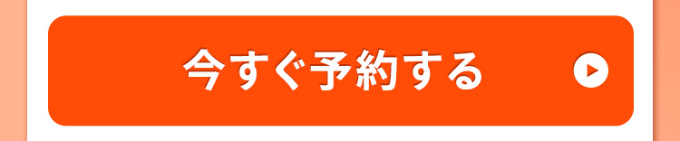 今すぐ予約する