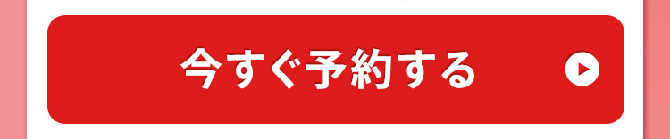 今すぐ予約する
