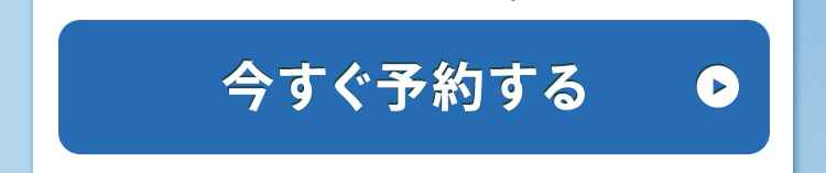 今すぐ予約する