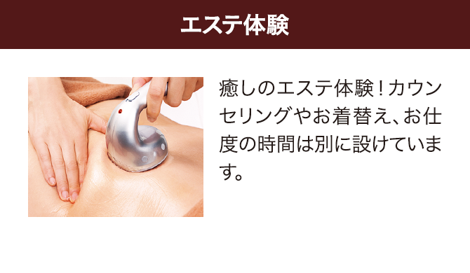 エステ体験
