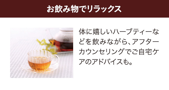 お飲み物でリラックス