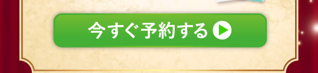 今すぐ予約する