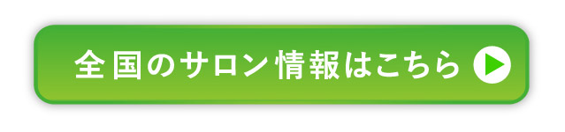 全国のサロン情報はこちら