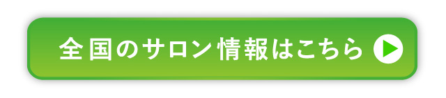 全国のサロン情報はこちら