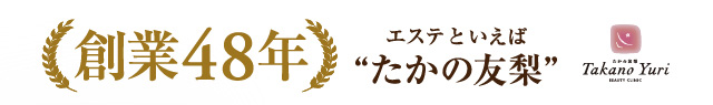 エステといえばたかの友梨