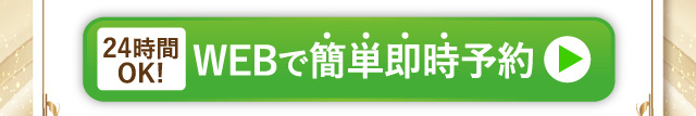WEBで簡単即時予約