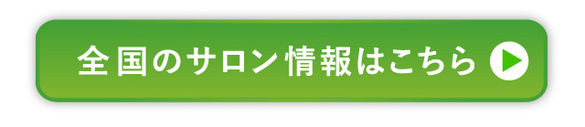 全国のサロン情報はこちら