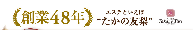 エステといえばたかの友梨