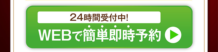 WEBで簡単即時予約