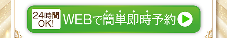WEBで簡単即時予約