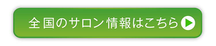 全国のサロン情報はこちら