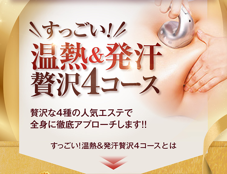 すっごい!温熱&発汗贅沢4コースとは